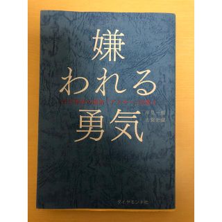 嫌われる勇気 自己啓発の源流「アドラ－」の教え(その他)