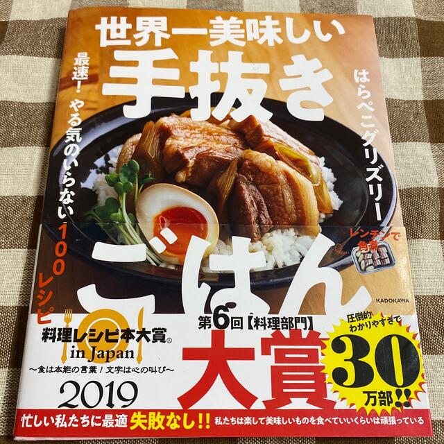 角川書店(カドカワショテン)の世界一美味しい手抜きごはん 最速！やる気のいらない１００レシピ エンタメ/ホビーの本(料理/グルメ)の商品写真