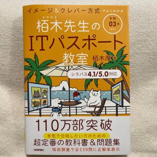 イメージ＆クレバー方式でよくわかる栢木先生のＩＴパスポート教室 令和０３年(資格/検定)