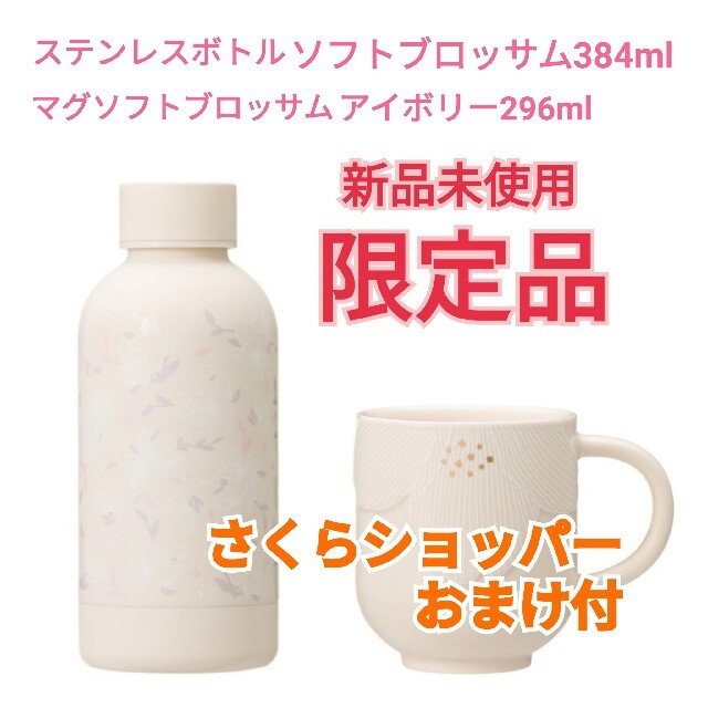 オシャレ 【新品】スターバックスSAKURA2022 ボトルマグセット 通販 スターバックス ステンレスボトルソフトブロッサム384ml