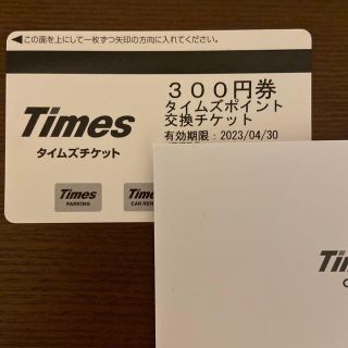 としさま専用　タイムズチケット(その他)