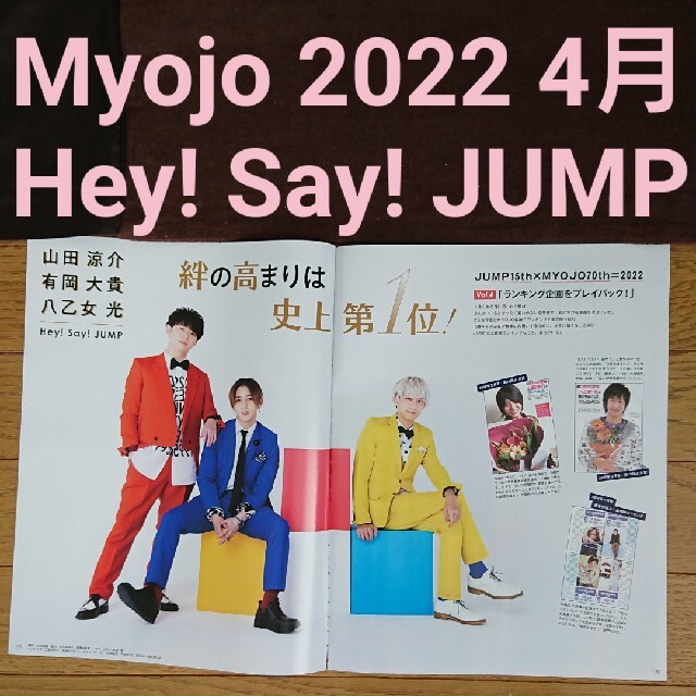 Hey! Say! JUMP - Myojo 通常 2022 4月号 Hey! Say! JUMP 切り抜きの 