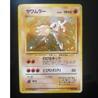 ポケモン(ポケモン)のポケモンカード　旧裏　サワムラー(カード)