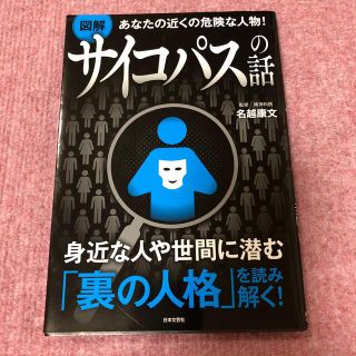 あなたの近くの危険な人物！図解サイコパスの話(人文/社会)