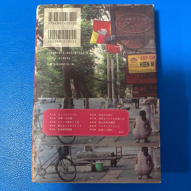 フォ－の国のことば ベトナムを学び、ベトナムに学ぶ エンタメ/ホビーの本(人文/社会)の商品写真