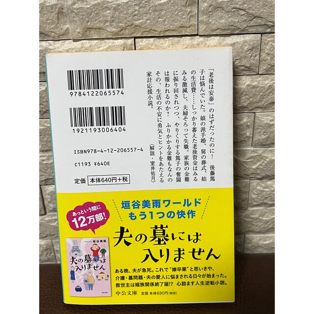 老後の資金がありません エンタメ/ホビーの本(文学/小説)の商品写真