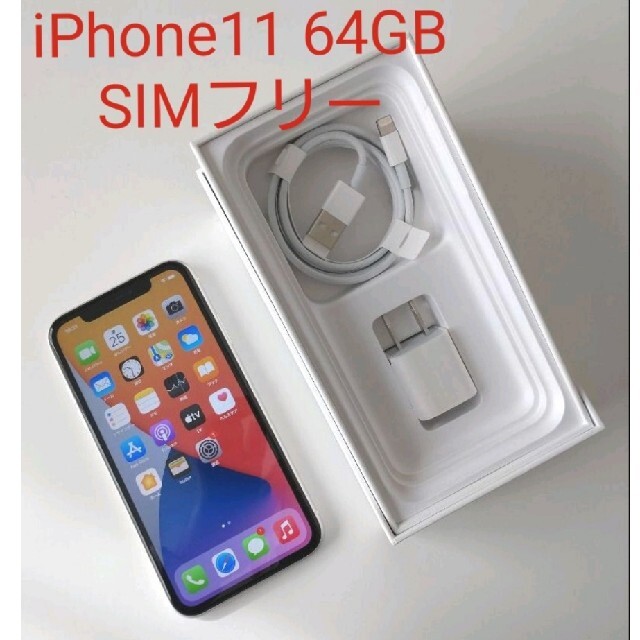 SIMフリー【iPhone11 64GB 本体】ホワイト