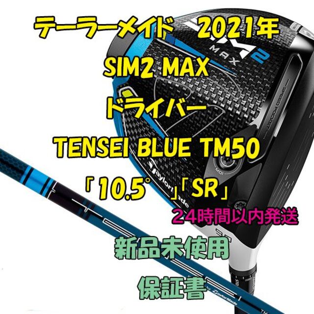 【新品】SIM2 ドライバー 純正シャフト　TENSEI TM50 SR