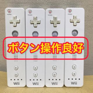 ウィー(Wii)の❗️ボタン操作良好❗️ Wiiリモコン ホワイト　4個セット(その他)