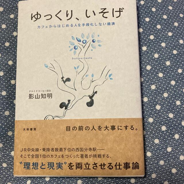 ゆっくり、いそげ カフェからはじめる人を手段化しない経済 エンタメ/ホビーの本(ビジネス/経済)の商品写真