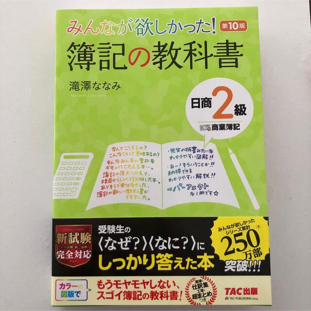 Tac出版 みんなが欲しかった 簿記の教科書 日商2級 商業簿記 第10版 Tac出版の通販 By Aya S Shop タックシュッパンならラクマ