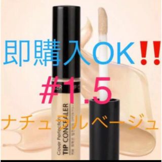 ザセム(the saem)の❤ ザセム コンシーラー 1.5 ナチュラルベージュ　韓国コスメ　人気商品　❇️(コンシーラー)