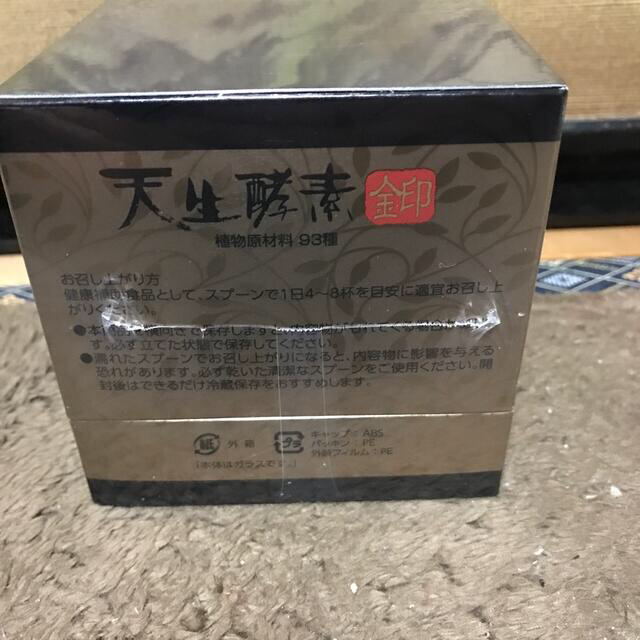 天生酵素　金印