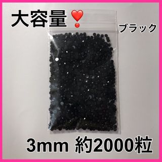 ブラック3mm2000粒(デコパーツ)