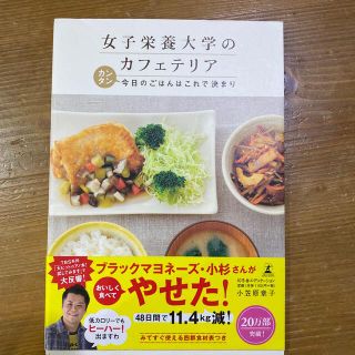 ゲントウシャ(幻冬舎)の女子栄養大学のカフェテリア　レシピ本(料理/グルメ)