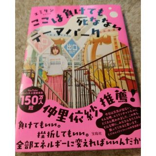 タカラジマシャ(宝島社)のここは負けても死なないテーマパーク(アート/エンタメ)