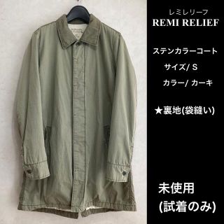 レミレリーフ(REMI RELIEF)の未使用 REMI RELIEF ステンカラーコート 裏地袋縫い カーキ S(ステンカラーコート)