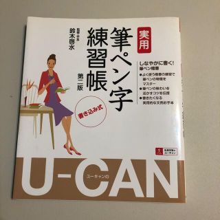 シュフトセイカツシャ(主婦と生活社)のＵ－ｃａｎの実用筆ペン字練習帳 書き込み式 第２版(趣味/スポーツ/実用)