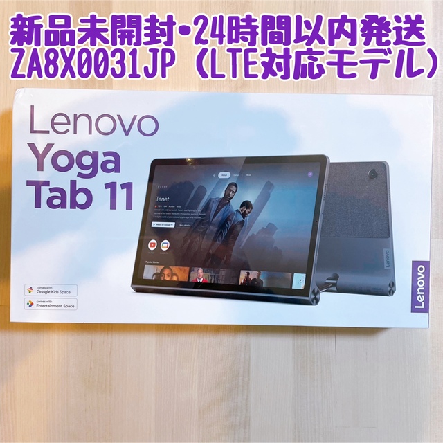 【新品未開封】Lenovo ZA8X0031JP Yoga Tab 11  スマホ/家電/カメラのPC/タブレット(タブレット)の商品写真