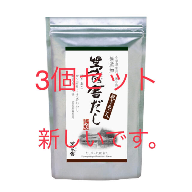 ㊲新品未開封????久原本家????茅乃舎(かやのや)だし????8g×30袋【3個パック】