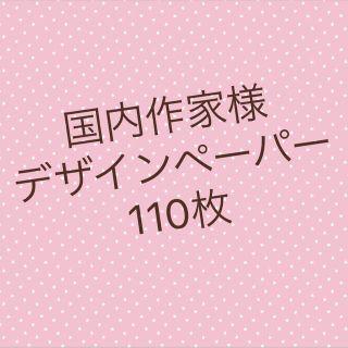 国内作家様デザインペーパー110枚 A(ラッピング/包装)