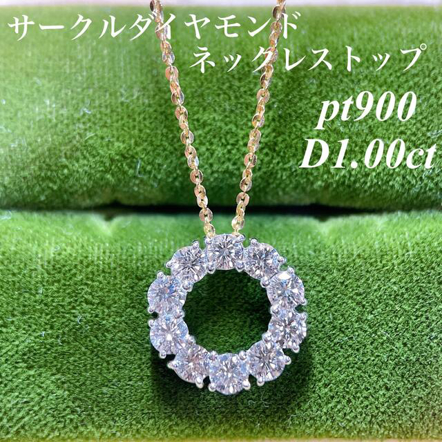 pt900 サークルダイヤモンドネックレス ダイヤモンド1.00ct-