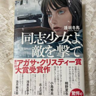 同志少女よ、敵を撃て(文学/小説)