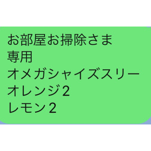 お部屋お掃除さま 専用 お品一式 驚きの安さ