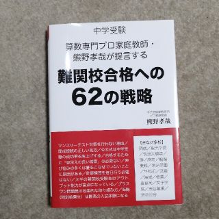 難関校合格への６２の戦略 中学受験算数専門プロ家庭教師・熊野孝哉が提言する(語学/参考書)