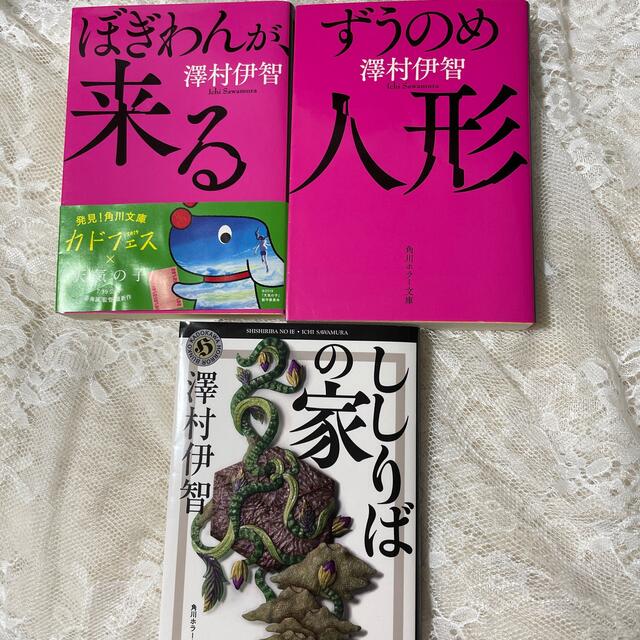 角川書店(カドカワショテン)のぼぎわんが、来る/ずうのめ人形/ししりばの家　三冊セット エンタメ/ホビーの本(文学/小説)の商品写真