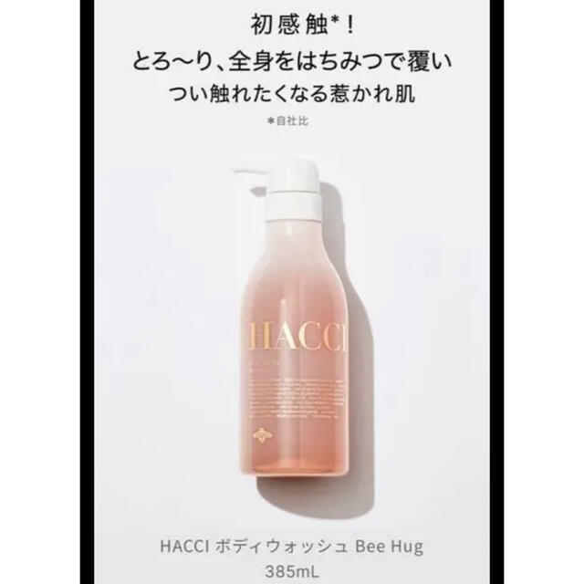 HACCI ボディウォッシュ　ビーハグ