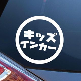 ◎ キッズインカー ステッカー シール おしゃれ 人気 子供 車(ステッカー)