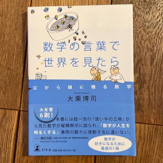 数学の言葉で世界を見たら 父から娘に贈る数学(科学/技術)