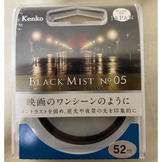 ケンコー(Kenko)のケンコー 52S ブラックミスト NO.05 52mm(フィルター)