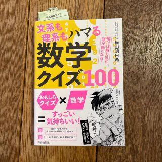 文系も理系もハマる数学クイズ１００ 解けば解くほど、頭が鋭くなる！(趣味/スポーツ/実用)