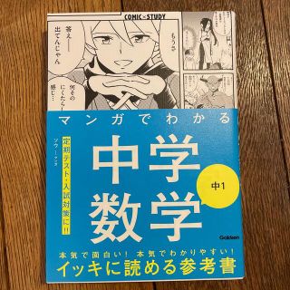 マンガでわかる中学数学　中１(語学/参考書)