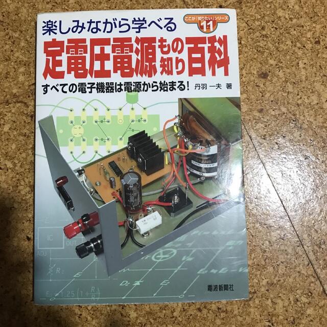 定電圧電源もの知り百科 : すべての電子機器は電源から始まる! エンタメ/ホビーの本(その他)の商品写真