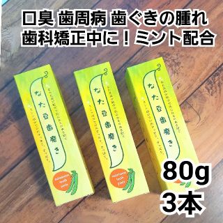 なたまめ歯みがき粉 なた豆はみがき粉衛生用品 新品未使用 即購入歓迎(歯磨き粉)