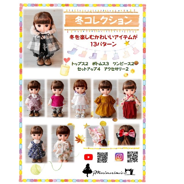 冬コレクション 型紙 メルちゃん ソランちゃん レミンちゃん