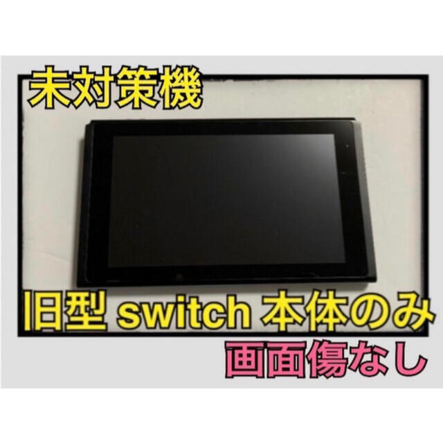 本体【画面傷なし】【未対策機】旧型 Nintendo Switch 本体のみ