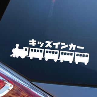 汽車 キッズインカー ステッカー シール おしゃれ かわいい 電車(ステッカー)