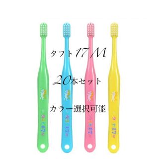 yonepi様専用☆タフト17  ミディアム  20本　タフト24 20本(歯ブラシ/歯みがき用品)