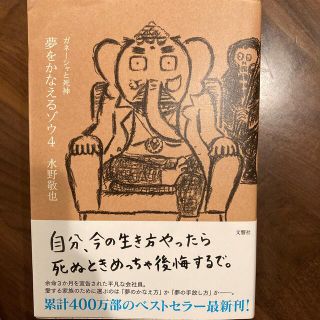 夢をかなえるゾウ ４(その他)