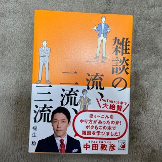 雑談の一流、二流、三流(ビジネス/経済)