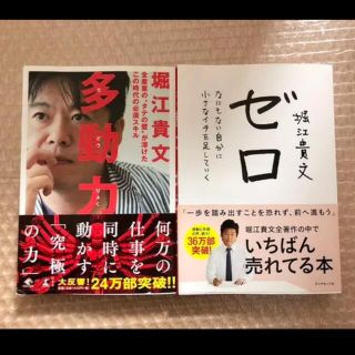 【2冊】多動力/ゼロ　堀江貴文(ビジネス/経済)