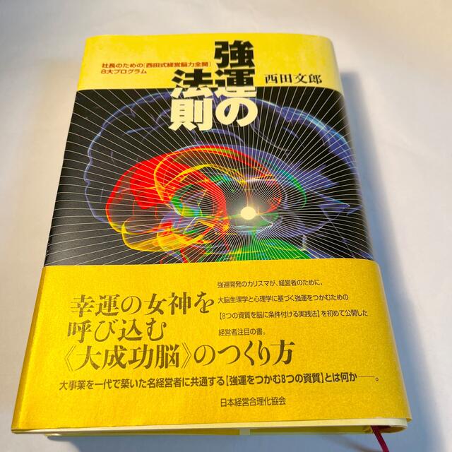 強運の法則 : 社長のための「西田式経営脳力全開」8大プログラム