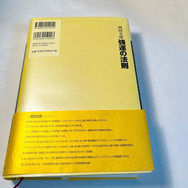 強運の法則 社長のための西田式経営脳力全開８大プログラム 高級品