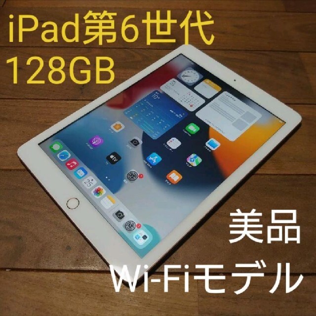 完動品美品iPad第6世代(A1893)本体128GBゴールドWi-Fiモデル-