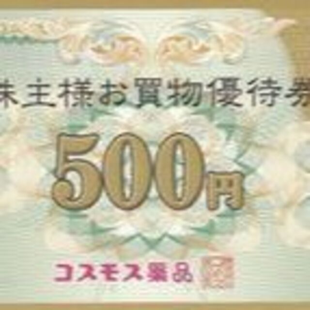 コスモス薬品 株主優待20000円 23年2月28日迄★ラクマパック送料込★