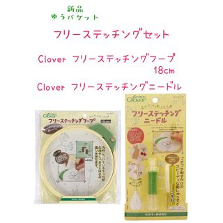 大人気☆Clover フリーステッチングニードル&フープ18cm(その他)